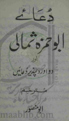 دعائے ابو حمزہ ثمالی (مترجم اردو)