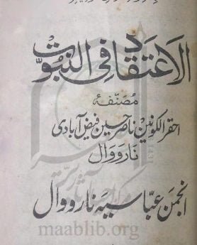 الاعتقاد فی النبوۃ