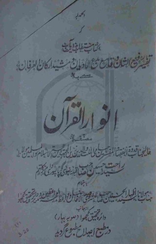 انوار القرآن جلد اول