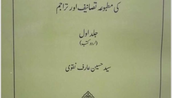 برصغیر کے امامیہ مصنفین کی مطبوعہ تصانیف و تراجم (جلد اول)