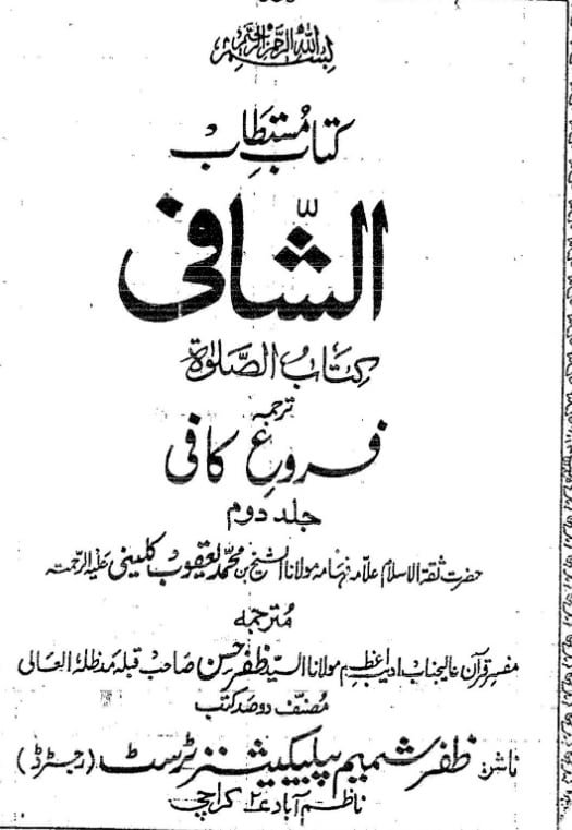 الشّافی ترجمہ فروع کافی (جلددوم)