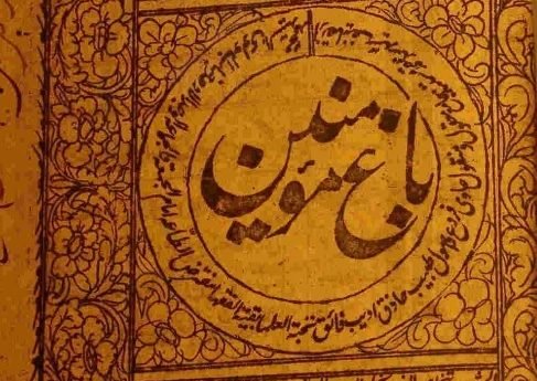 باغِ مؤمنین (منظوم)