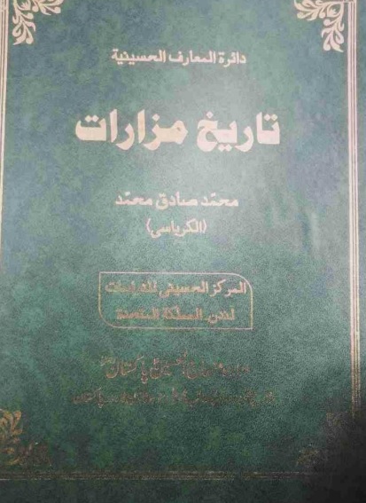 حسینی انسائکلو پیڈیا (تاریخ مزارات جلد اول)