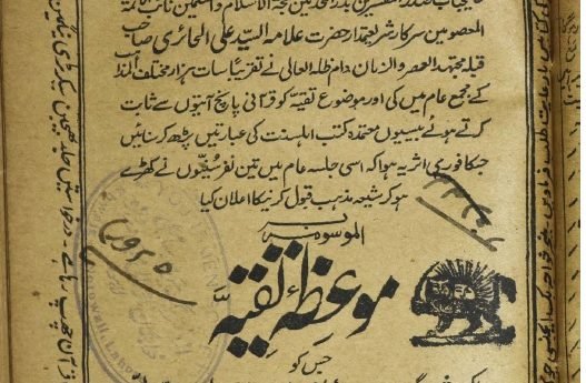 موعظہِ تقیہ (حائری)