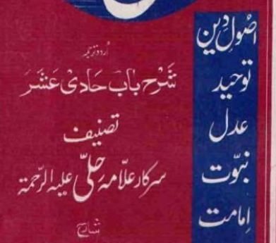 احسنُ العقائد (ترجمہ باب حادی عشر)