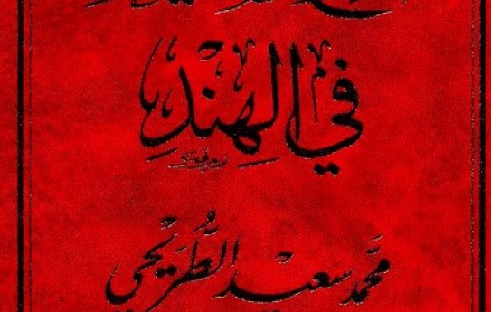 تاریخ الشیعۃ فی الھند (جلد اول )عربی