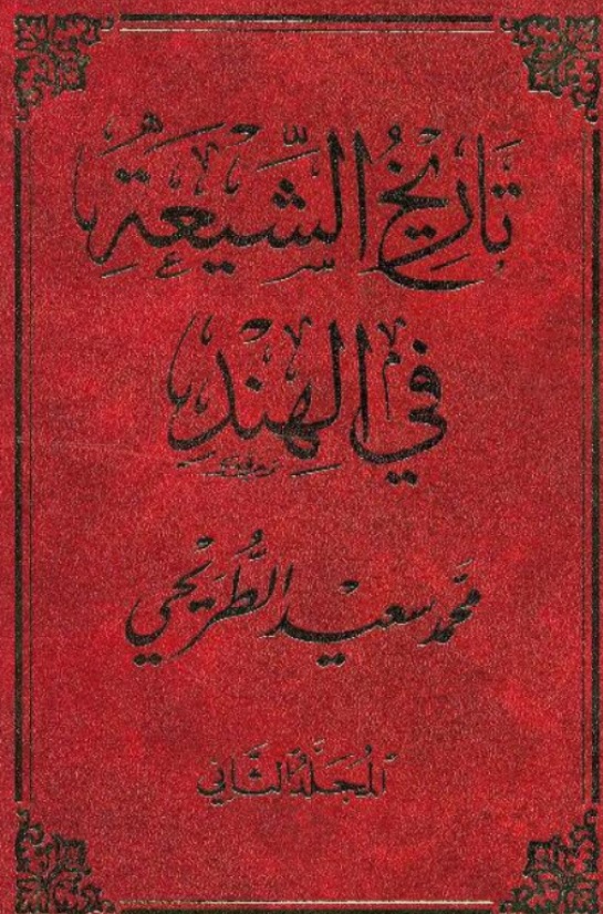 تاریخ الشیعۃ فی الھند (جلد دوم)عربی