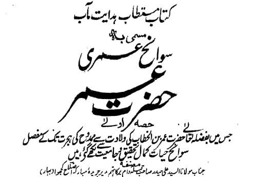 سوانح عمری حضرت عمر