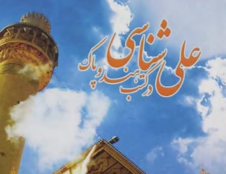 علی شناسی در کتب ہندو پاک (حصہ اول)