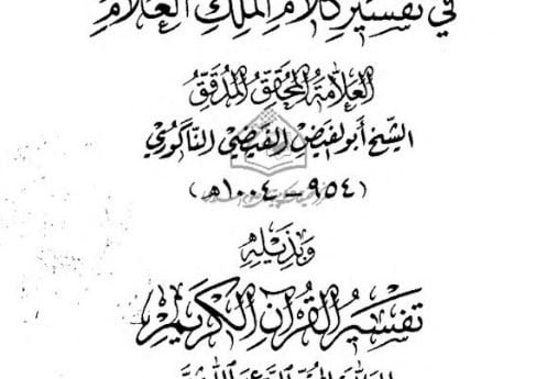 سَوَاطِعُ الْاِلْھَامِ جلد دوم (تفسیرِقرآن عربی)