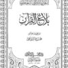 بلاغ القرآن  (شیخ محسن نجفی)