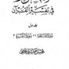 الکوثر فی تفسیر القرآن (جلد اول)