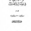 الکوثر فی تفسیر القرآن (جلد دوم)
