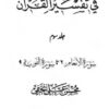  الکوثر فی تفسیر القرآن (جلد سوم)