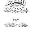 الکوثر فی تفسیر القرآن (جلد چہارم)