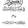 الکوثر فی تفسیر القرآن (جلد ششم)