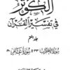 الکوثر فی تفسیر القرآن (جلد ہفتم)