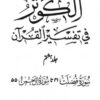 الکوثر فی تفسیر القرآن (جلد ہشتم)