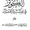 الکوثر فی تفسیر القرآن (جلد نہم) 