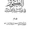 الکوثر فی تفسیر القرآن (جلد دہم)