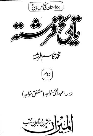 تاریخ فرشتہ (جلد دوم) ہندوستان کی مکمل تاریخ مرکز احیاء آثار بر صغیر